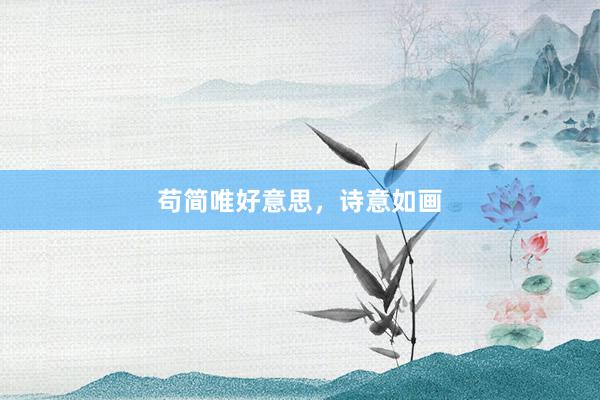 苟简唯好意思，诗意如画