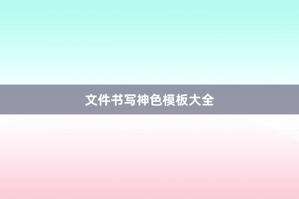 文件书写神色模板大全