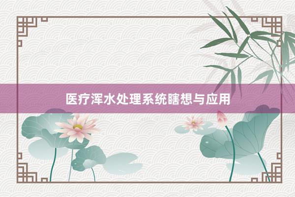 医疗浑水处理系统瞎想与应用