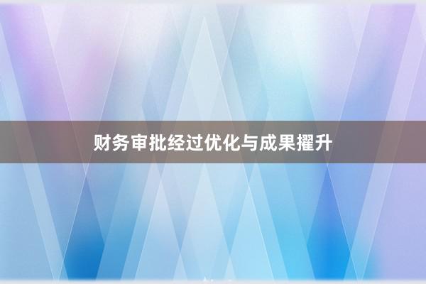 财务审批经过优化与成果擢升